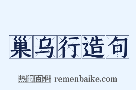 巢乌行造句是什么意思的图片